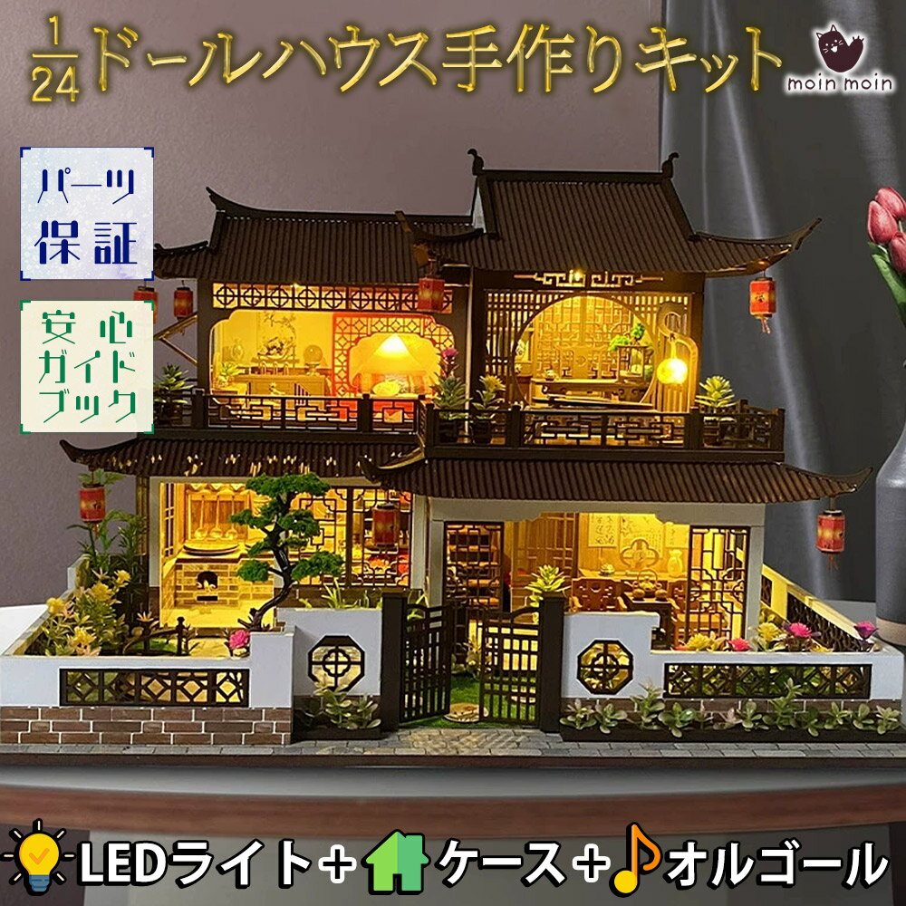 Rakuten - 最短当日出荷◆ドールハウス ミニチュア 手作りキットセット 邸宅 1/24 スケール 大型 二階建て 中華風 建築 庭園 豪邸 趣味 プレゼント 大人 子供 誕生日 | LEDライト+アクリルケース+オルゴール (カノン)