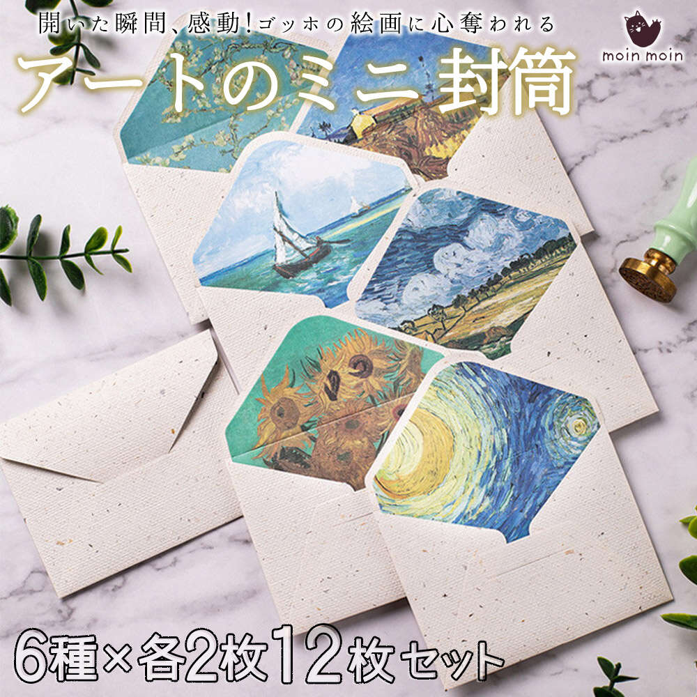 乐天商城 - 最短当日出荷◆ミニ 封筒 アート 名画 12枚セット (6種×各2枚) 9.8cm × 7.8cm ゴッホ ひまわり 星月夜 上質 メッセージ カード グリーディングカード 名刺 ショップカード ミニレター チケット おしゃれ 徳用 大量
