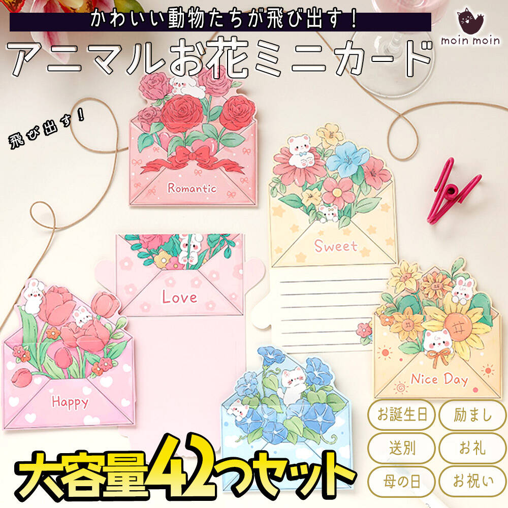 Rakuten - 最短当日出荷◆メッセージ カード アニマル 動物 お花 手紙 封筒型 6種×7枚ずつ 42枚セット 大量 徳用 飛び出す 立体 3D ミニレター うさぎ くま 犬 イラスト レターセット グリーディングカード 可愛い 誕生日 フラワー 花束 ピンク