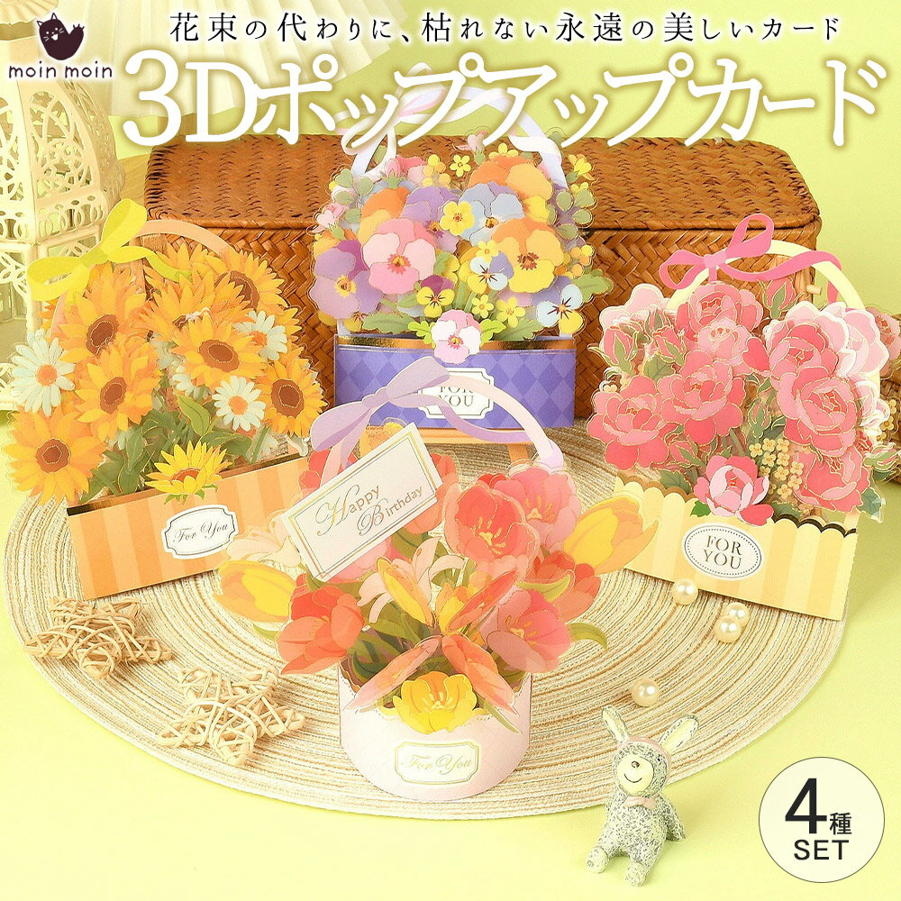 Rakuten - 最短当日出荷◆メッセージ カード [ 4種セット 封筒 & シール 付 ] グリーティングカード ポップアップ 3D 飛び出す 立体 花束 花 フラワー ポット 鉢植え 豪華 透明 箔押し ゴールド 金文字 誕生日 バースデー お祝い お礼