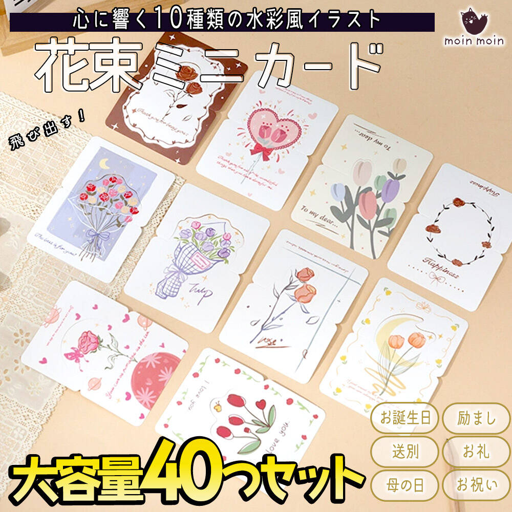 Rakuten - 最短当日出荷◆メッセージ カード 花束 10種 40枚 大量 徳用セット/花 フラワー イラスト 英字 二つ折り 飛び出す 3D ミニレター 手紙 レターセット グリーディングカード ローズ チューリップ お祝い お礼 ギフト 喜ぶ 挨拶状 ハート