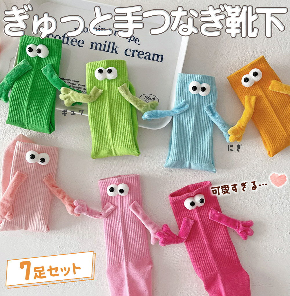 Rakuten - 最短当日出荷◆靴下 ソックス ぎゅっ マグネット 磁石 手つなぎ 7足セット カラフル グラデーション 親子 カップル ペア お揃い アニマル いきもの 目 磁石 おもしろ リブ 伸縮 冷え 対策 大人 子供 レディース メンズ ホワイト グリーン