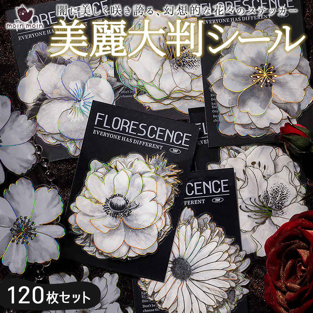 最短当日出荷◆シール 6種セット 計120枚 ステッカー大判 花 フラワー 花束 ホワイト 薔薇 箔押し レインボー 金 防水 透明 クリア レース 繊細 コラージュ 素材 手帳 手紙 デコ デコレーション ギフト ラッピング シール帳