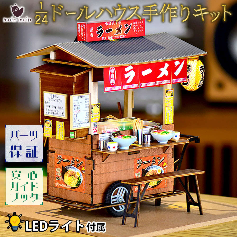Rakuten - 最短当日出荷◆ドールハウス ミニチュア 手作りキットセット DIY ハンドメイド 和風 | ラーメン 屋台 おでん 出店 日本風 昭和 懐かしい ラーメン屋 小型 初心者向け 1/24 | LEDライト
