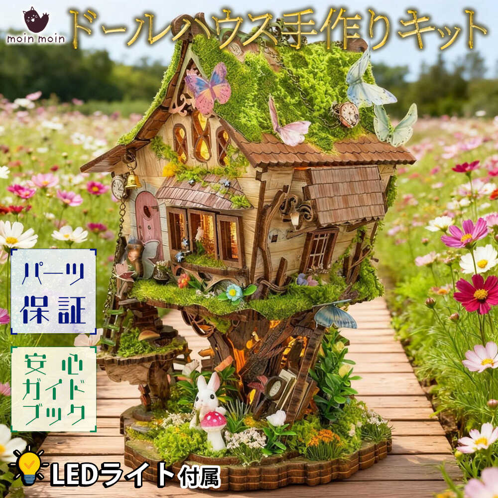 Rakuten - 最短当日出荷◆ドールハウス ミニチュア 手作りキットセット 初心者 4時間で完成 【英語説明書】 メルヘン 森の童話 ツリーハウス 絵本 アニマル うさぎ 妖精3D 木製 パズル | カット済 紙パーツ+印刷 木材 | タッチ式 LEDライト+フィギュア