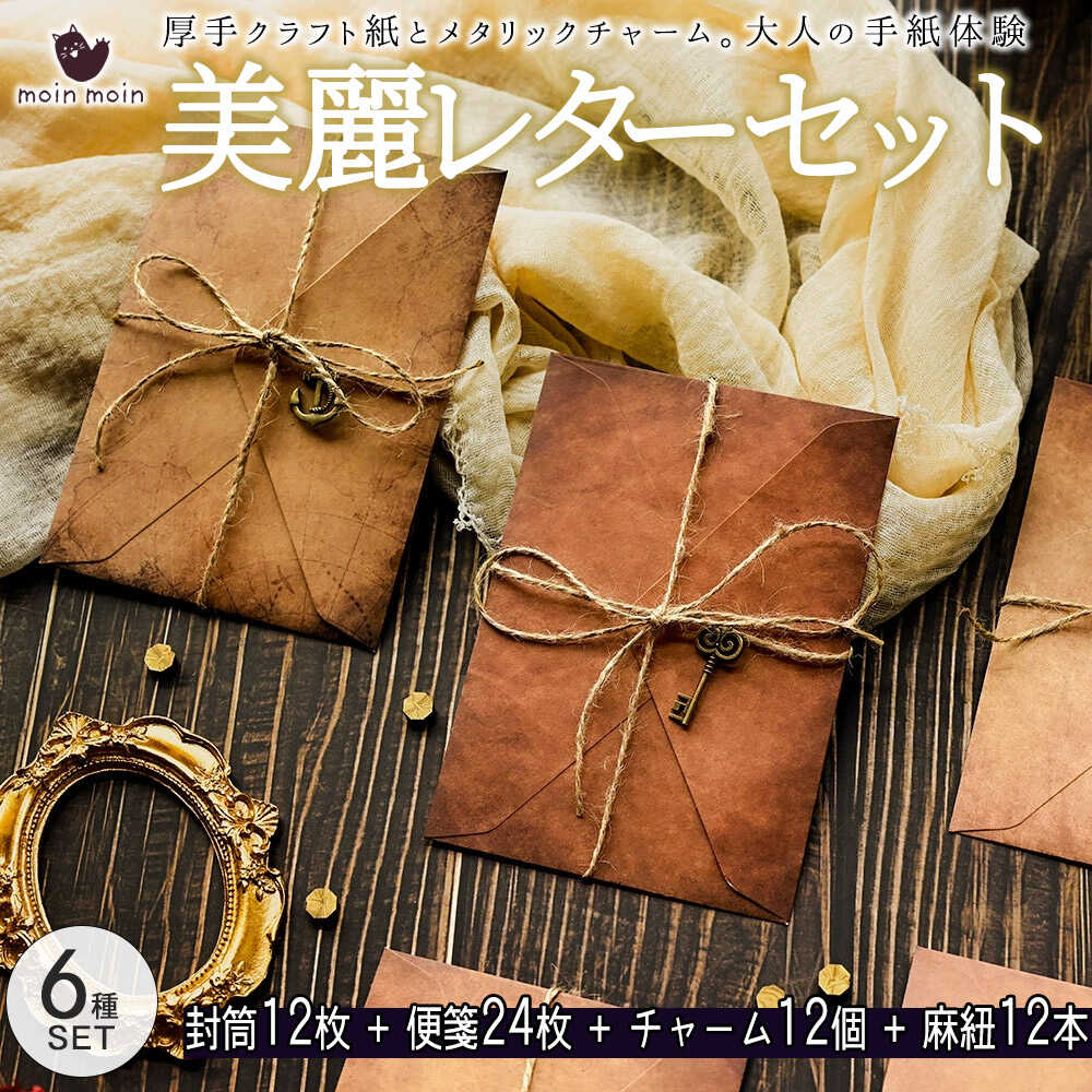 Rakuten - 最短当日出荷◆レターセット 手紙 [6種セット/合計 封筒 12枚 ＋ 便箋 24枚 ＋ チャーム 12個 ＋ 麻紐 12本 ] ヴィンテージ クラフト紙 麻紐 メタリックチャーム 付 イラスト 柄 感謝 お礼 お祝い メッセージカード