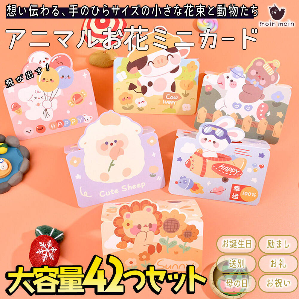 Rakuten - 最短当日出荷◆メッセージ カード アニマル [ 6種 42枚 ] 大量 徳用セット/花 フラワー イラスト 動物 くま うさぎ 牛 ライオン 羊 花束 二つ折り 飛び出す 3D ミニレター 手紙 レターセット グリーディングカード ローズ チューリップ
