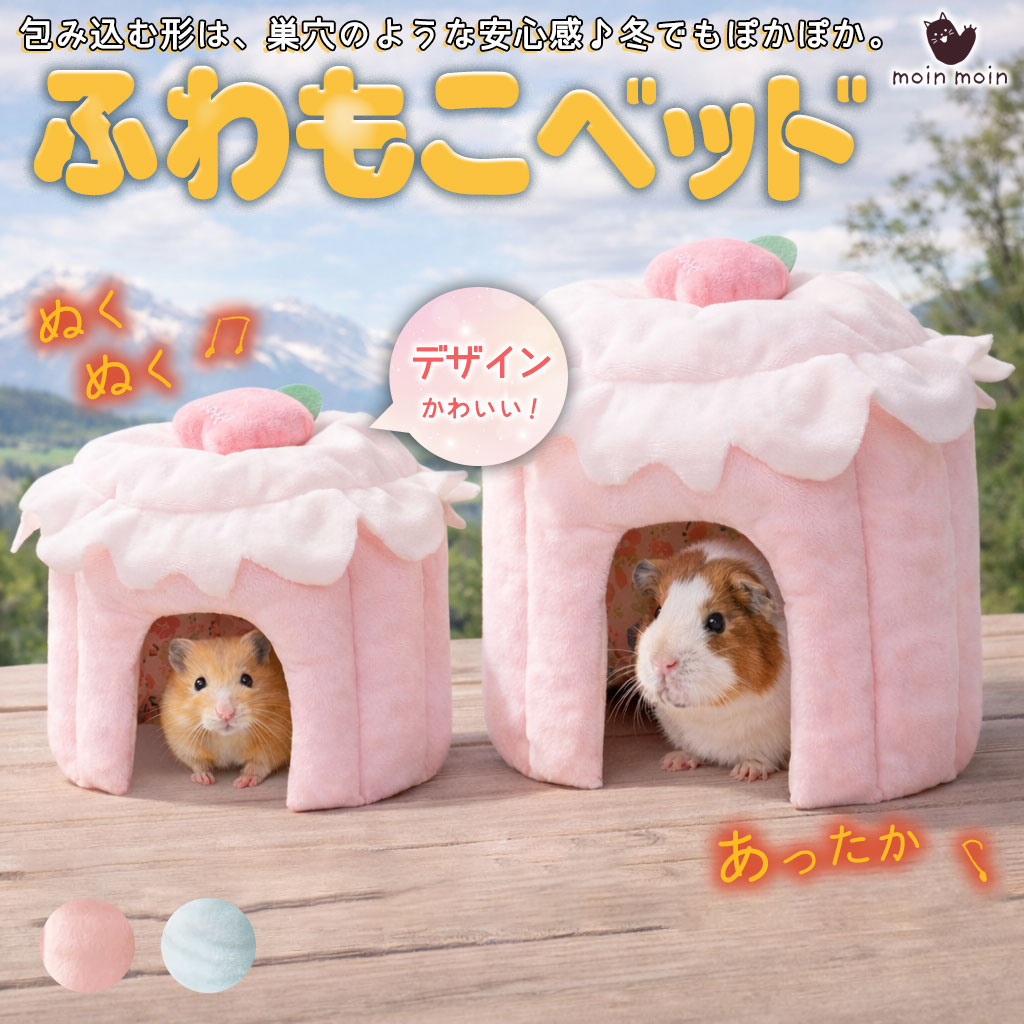 Rakuten - 最短当日出荷◆ゴールデン ハムスター キンクマ 鳥 インコ リス ペット 小動物 ハウス ベッド 家 小屋 寝床 隠れ家 おうち クッション ケーキ ピンク 隠れ家 底部なし 柔らかい ふわふわ 洗える かわいい 映え インテリア 暖か 防寒 通年