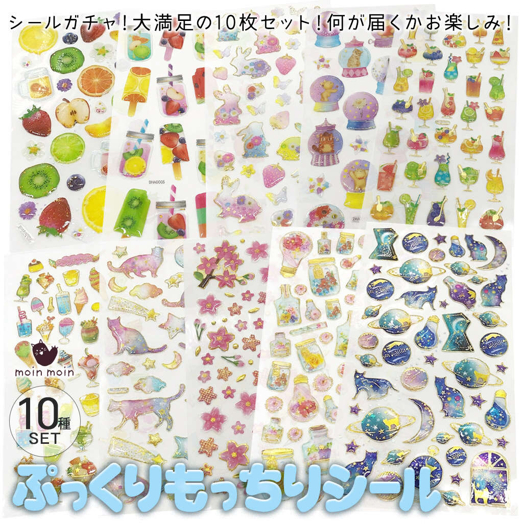 最短当日出荷◆シール [ 10種セット ] ステッカー ガチャ ランダム ぷにぷに ぷっくり 3D きらきら 箔押し (宝石 星座 動物 ヒトデ 貝 海 海の生き物 宇宙 月 いるか 魔法 猫 ペガサス フラミンゴ アニマル フルーツ フラワー うさぎ moin-moin-10002764 ドールハウスと雑貨 moin moin パッケージ画像
