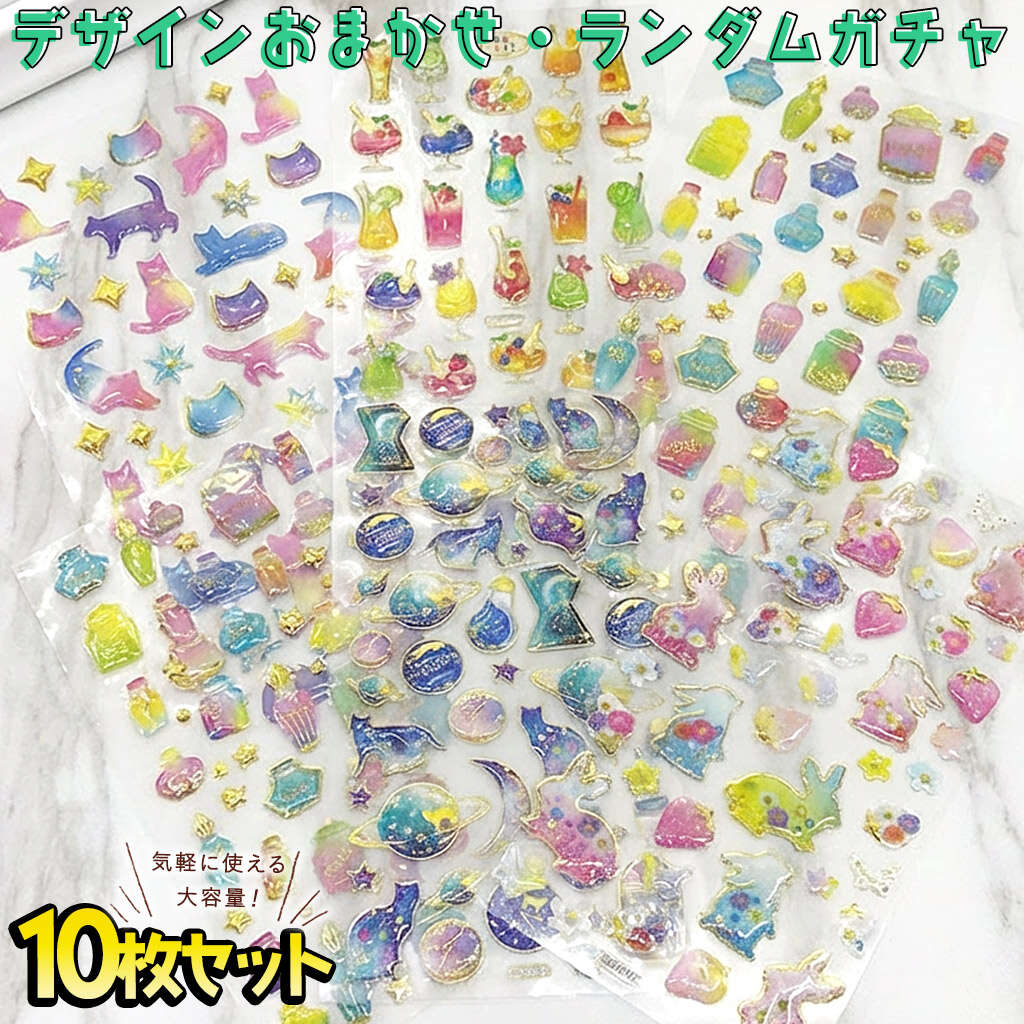 最短当日出荷◆シール [ 10種セット ] ステッカー ガチャ ランダム ぷにぷに ぷっくり 3D きらきら 箔押し (宝石 星座 動物 ヒトデ 貝 海 海の生き物 宇宙 月 いるか 魔法 猫 ペガサス フラミンゴ アニマル フルーツ フラワー うさぎ moin-moin-10002764 ドールハウスと雑貨 moin moin サンプル画像3