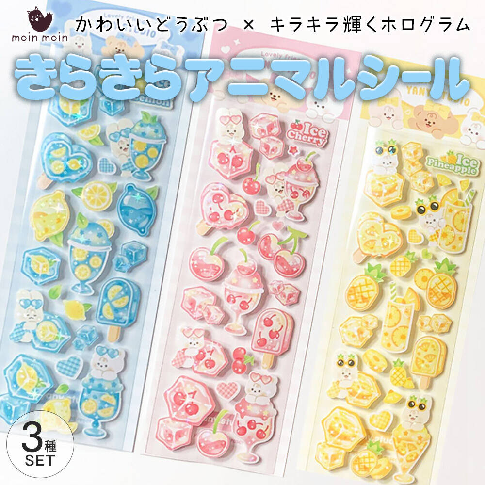 最短当日出荷◆シール ステッカー フルーツ うさぎ [ 3種セット ] ぷにぷに ぷっくり 3D きらきら ホログラム かわいい クマ アニマル 動物 フルーツ ドリンク イエロー レモン ピンク さくらんぼ ブルー パイナップル デコ素材 ごほうび moin-moin-10002760 ドールハウスと雑貨 moin moin パッケージ画像