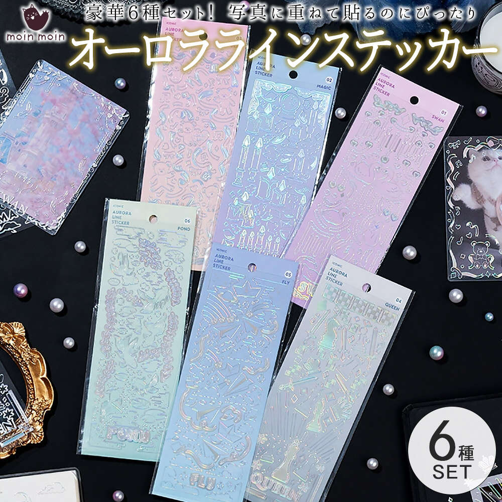 Rakuten - 最短当日出荷◆シール ステッカー [ 6種セット ] オーロラ ライン 線画 ペン シルバー 銀 ホログラム きらきら 箔押し/大量 ミニ デコレーション シール帳 スケジュール 手帳 アルバム デコ 手紙 カレンダー おしゃれ 写真 フォト/白鳥