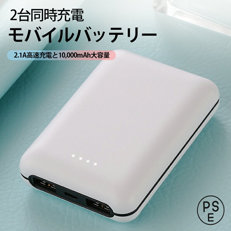 [pseマーク付] モバイルバッテリー 大容量 10000mAh 充電器 スマホ iPhone Android 急速充電 2.1A 2ポート 軽量 コンパクト スマートフォン 持ち運び タブレット 携帯充電器 ポータブル充電器 非常用 防災 機内利用可 白 ホワイト
