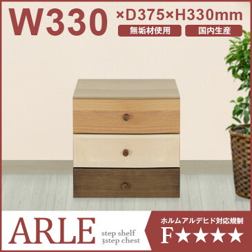 【配送設置無料】アルル ステップシェルフ専用 3段チェスト W330×D375×H330mm ARLE 大川家具 国産 日本製 木製タンス 箪笥 リビング収納 ミニチェスト レターケース 小引出し グラデーション 横幅 33cm 高さ 33cm インテリア 北欧 テイスト モダン 単品使用可