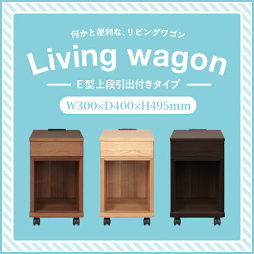 【配送無料】E型上段引出付きリビングワゴン W300 D400 H495 ソファーサイドテーブル ナイトテーブル ベッドサイドテーブル 2口コンセント付き キャスター付き 横幅 30cm 奥行 40cm インテリア 北欧 テイスト モダン 木製【ナチュラル ウォールナット ダーク】