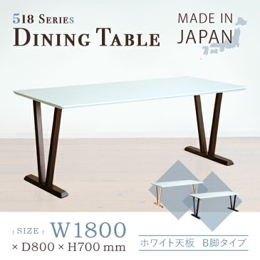 【配送設置無料】ダイニングテーブル 518シリーズ ホワイト天板/B脚タイプ W1800 D800 H700 大川家具 日本製 リビングテーブル V字型2本脚 横幅 180cm 奥行 80cm 高さ 70cm モダン インテリア 北欧 テイスト モダン 木製【タモナチュラル ショコラ】