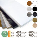 【3枚セット】オーダー カラー化粧 棚板 厚さ15mm長さ451mm〜600mm奥行601mm〜900mm長さ1面はテープ処理済み約4.9〜6.5kg カラー棚板 オーダー メイド カラーボード ホワイト 白 ブラック 黒 茶色 木目 シャビー シック DIY 化粧板【odk】【3o】