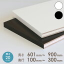 オーダー カラー化粧 棚板 厚さ20mm長さ601mm〜900mm奥行100mm〜300mm長さ1面はテープ処理済み 約2.4kg ランバーコア カラー棚板 オーダー メイド カラーボード ホワイト ブラック DIY 本棚 食器棚 収納棚 化粧棚 におすすめ!【odk】