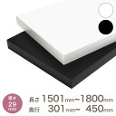 オーダー カラー化粧 棚板 厚さ29mm長さ1501mm〜1800mm奥行301mm〜450mm長さ1面はテープ処理済み 約10.4kg ランバーコア 製品 カラー棚板 オーダー メイド ホワイト ブラック DIY 本棚 食器棚 収納棚 化粧板 におすすめ!【t9】【odk】