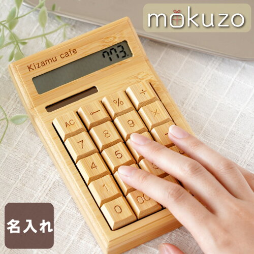 経理雑誌にも紹介された、オンリーワンの竹製電卓です。【木製品専門...