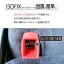 ISOFIX チャイルドシート ISOFIXキャップ／ガイドキャップ／フィックスガイド／ガイドカップ／取付ガイド／ISOFIXガイド／ISO-FIXガイド／挿入ガイド アイソフィックス 全機種対応汎用【新品】【送料無料】【あす楽】ブラック レッド 2