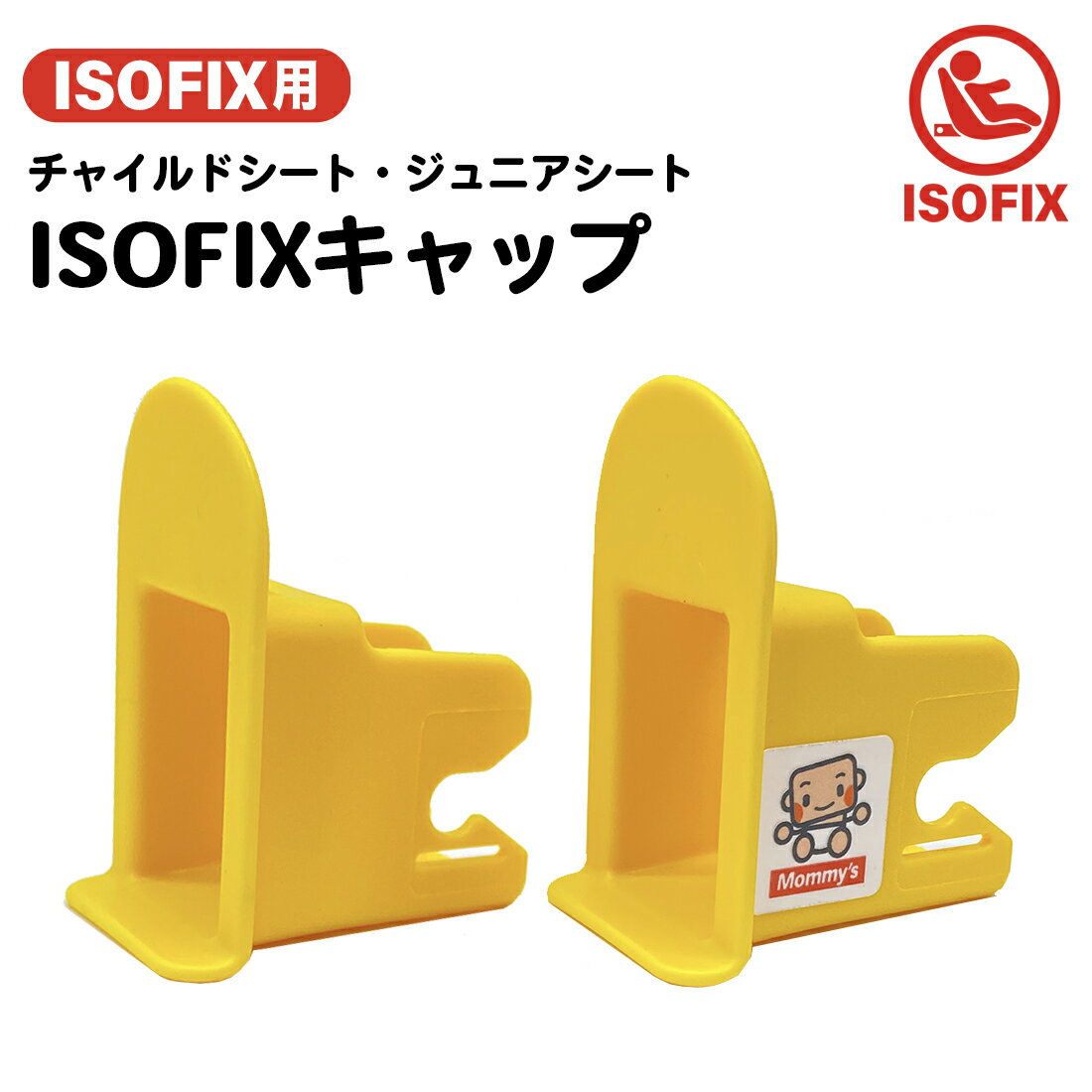 ISOFIX チャイルドシート ISOFIXキャップ／ガイドキャップ／チャイルドガード／チャイルドシートガードジュニア/アイ…