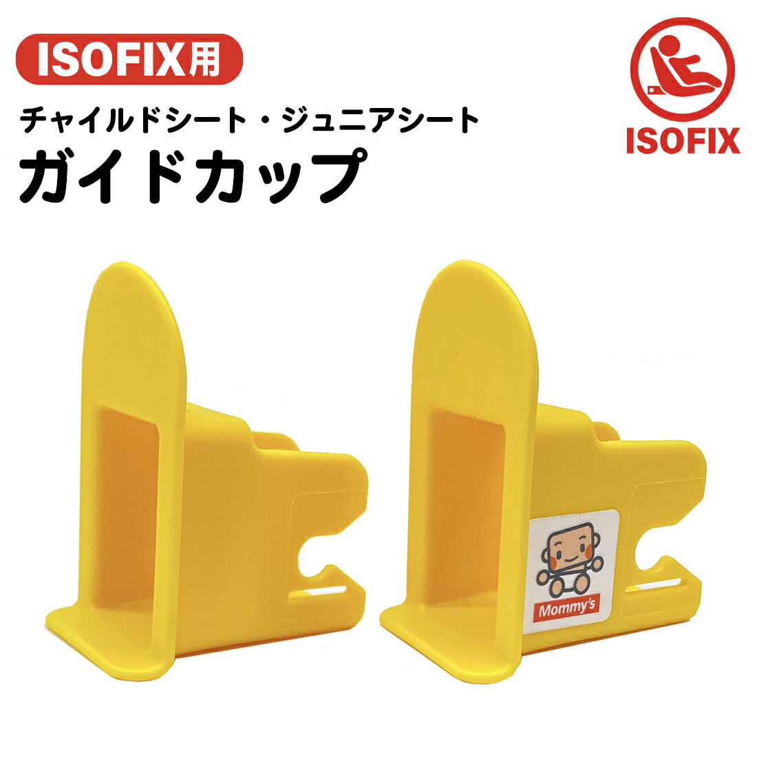 ISOFIX チャイルドシート ガイドカップ／ISOFIXキャップ／ガイドキャップ／チャイルドガード／チャイル..