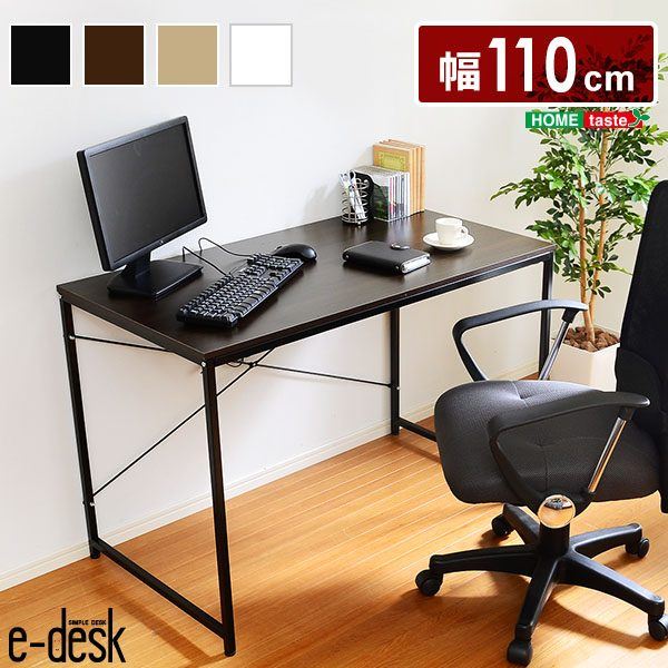 【ポイント8倍! 買いまわりで+最大10倍+SPU】 シンプルパソコンデスク【-e-desk-イーデスク110cm幅】