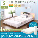 【タイムセール ポイント5倍】 宮、照明、コンセント付きフロアベッド(フロース-FLOS-(シングル))(ロール梱包のボンネルコイルマットレス付き)