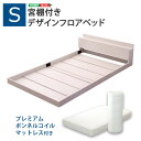 【タイムセール ポイント5倍】 デザインフロアベッド(コンシェ-CONCIE-(シングル))(ロール梱包のボンネルコイルマットレス付き)