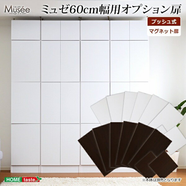 【7/20 P9倍!】 ウォールラック用扉8枚セット-幅60専用-（Musee-ミュゼ-）（壁面収納用扉）