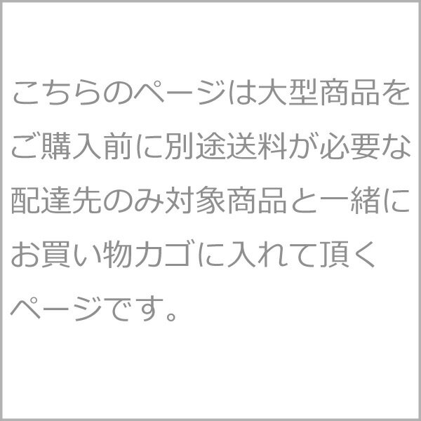 (代引不可)(同梱不可)大型商品の別途送料追加...の紹介画像2