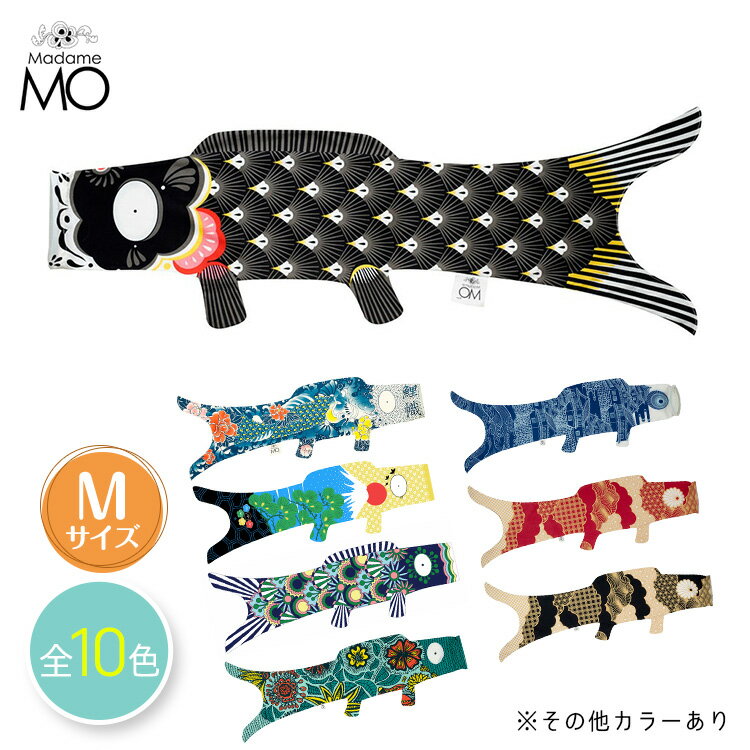 【送料無料】Madame Mo(マダムモー) Mサイズ 鯉のぼり こいのぼり 室内 おしゃれ オシャレ 単品 子供の日 初節句 男の子 出産祝い 端午の節句 室内用 ベランダ用 タペストリー コンパクト ミニ セット あす楽 北欧 雑貨