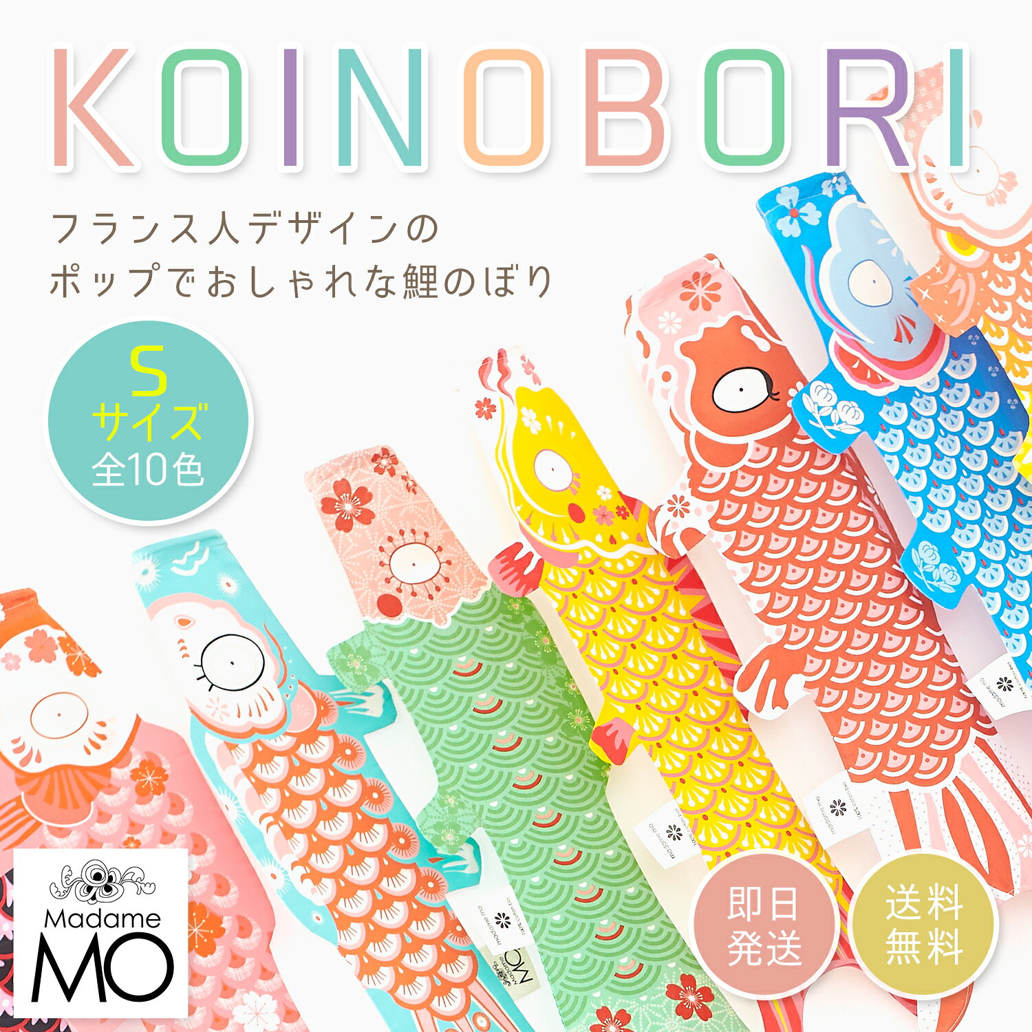 【送料無料】Madame Mo(マダムモー) Sサイズ 鯉のぼり こいのぼり 室内 おしゃれ ...