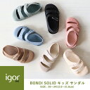 igor / イゴール サンダル キッズ 子供BONDI SOLID ボンディ S10246 20〜34サイズ(12〜21cm) 男の子 女の子 公式 水遊び ...