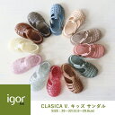 【正規品】igor / イゴール サンダル キッズ 子供 CLASICA V. CRISTAL (クラシカ) キッズサンダル ベルクロ 20〜32サイズ(12....