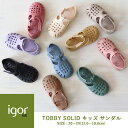 イゴール / igor キッズ サンダル 子供TOBBY SOLID トビー ベルクロ20〜29サイズ(12.0〜18.0cm) 男の子 女の子 公式 水遊び ...