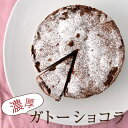 濃厚ガトーショコラ(ホールケーキ4号サイズ：約2〜3人分)　チョコ ケーキ チョコレートケーキ ショコラケーキ バースデー ケーキ 誕生日 記念日 食べ物 クリスマス プレゼント ギフト お祝い 結婚 出産 内祝い お土産 お返し 人気 お取り寄せ