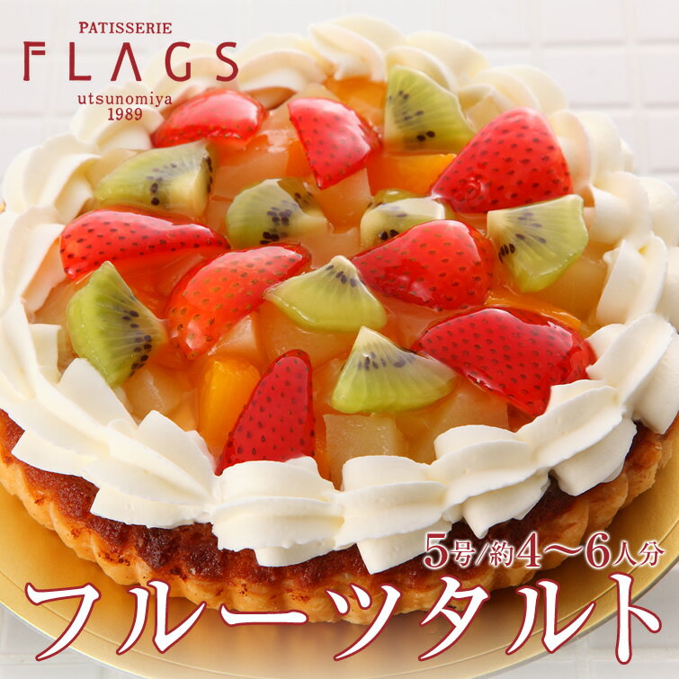 フルーツ タルト (＊冷凍ケーキ ホールケーキ5号サイズ：約4〜6名分) [バースデー ケーキ 誕生日 お菓子 ギフト お取り寄せ 内祝い ギフト お取り寄せ 結婚祝い 結婚内祝い お祝い 内祝い 出産内祝い お礼 プレゼント お土産 お返しにもおすすめ