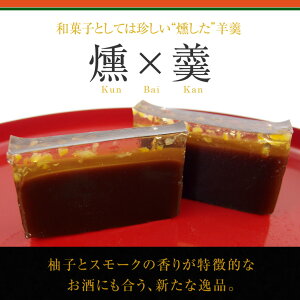 燻×羹(くんばいかん) 燻製羊羹 1本 | ようかん スイーツ 和菓子 お菓子 イベント 七五三 ギフト お取り寄せ お祝いのお返し 内祝い 結婚内祝い お礼ギフトや お土産 帰省土産にも お彼岸 お供え物 おすすめ