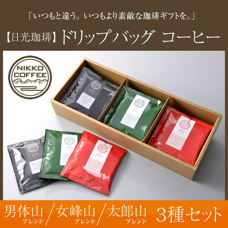 送料無料 日光珈琲 厳選3種の＜ドリップバッグコーヒーギフト＞ [コーヒー 珈琲 お年賀 御年賀 バレンタイン おしゃれ 結婚祝い 結婚 出産 内祝い ギフト お取り寄せ お祝い お返し 内祝い お礼 プレゼント お土産 帰省土産 おすすめ 【newyear_d19】 ポイント 倍
