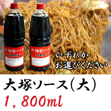 まだ間に合う 母の日 【送料込】業務用 大容量〈大塚ソース(大)1.8L〉焼きそばソース or ウスターソース [焼そば やきそば 祭り バーベキュー イベント 縁日 屋台 運動会 弁当 文化祭 学園祭 パーティー 母の日 ギフト 父の日 内祝い お取り寄せにもおすすめ