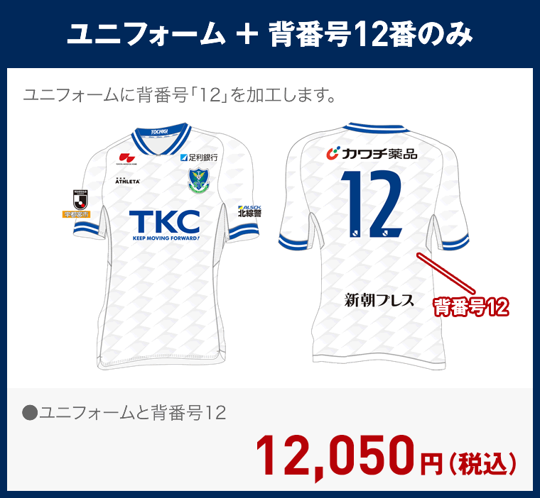 栃木SC 2021レプリカユニフォーム 〈フィールドプレイヤー用〉【 2nd 】<#12のみ>ネット通販 サッカー 用品 セール