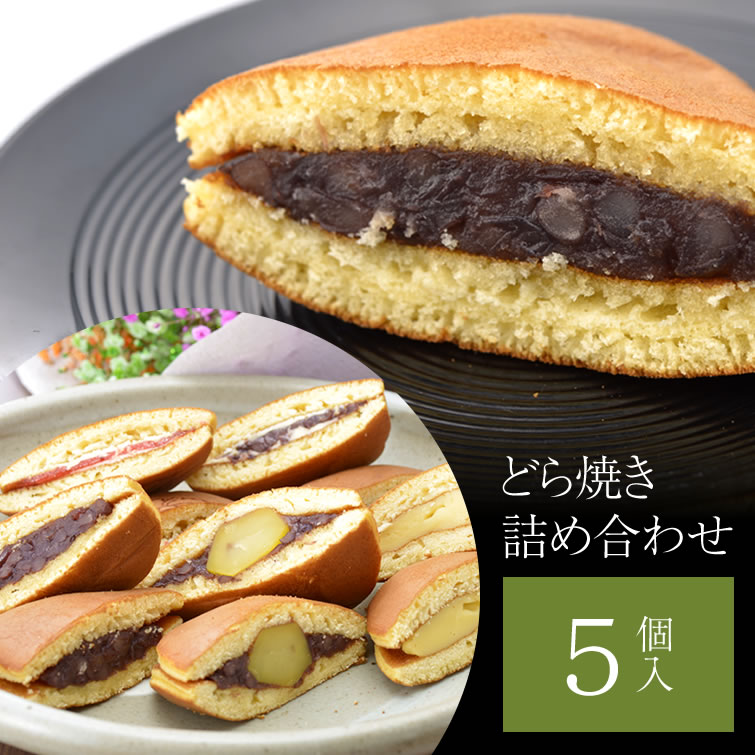 どら焼き5個詰め合わせ(つぶあん いちご クリーム バター 栗どらやき) | 送料無料 和菓子 お菓子 食べ物 お中元 御中元 夏 ギフト 夏ギフト 暑中見舞い 夏ギフト プレゼント ギフト 誕生日 お祝い 結婚祝い 結婚 出産 内祝い 退職祝い お返し 会社 職場 大量 法人 お取り寄せ