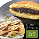 どら焼き5個詰め合わせ(つぶあん いちご クリーム バター 栗どらやき) | 送料無料 和菓子 お菓子 食べ物 クリスマス 年末 年始 母の日 父の日 春ギフト プレゼント ギフト 誕生日 お祝い 結婚祝い 結婚 出産 内祝い 退職祝い お返し 会社 職場 大量 法人 お取り寄せ