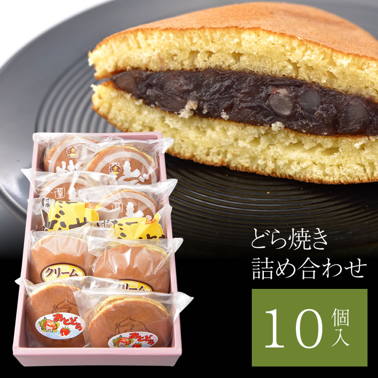 どら焼き どら焼き10個詰め合わせ(つぶあん いちご クリーム バター 栗どらやき) | 送料無料 和菓子 お菓子 食べ物 母の日ギフト 母の日 父の日 母の日 父の日 春ギフト プレゼント ギフト 誕生日 お祝い 結婚祝い 結婚 出産 内祝い 退職祝い お返し 会社 職場 大量 法人 お取り寄せ