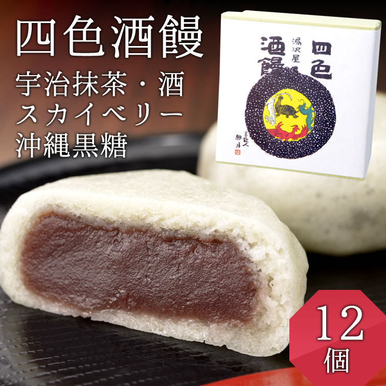 創業200余年 湯沢屋<四色酒饅 12個セット(宇治抹茶,酒,スカイベリー苺,沖縄黒糖)>
