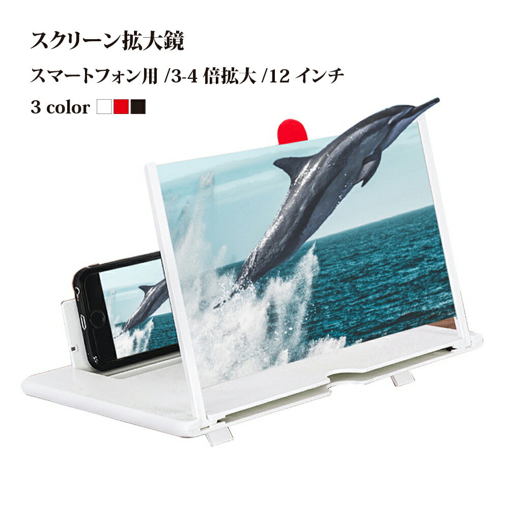 スクリーン拡大鏡 スマホ画面拡大鏡 レンズ 12インチ 持ち運び 便利 折り畳み式