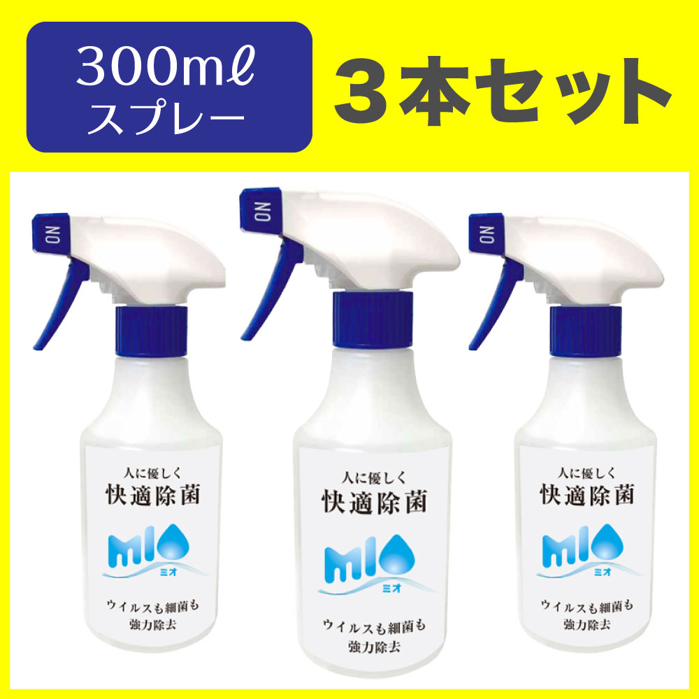 除菌 スプレー ウィルス対策 抗菌 細菌 低刺激 PHMB mio 300ml 3本 セット