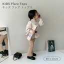 女の子　キッズ　子供服　ベージュカラー　秋冬春　オシャレ　　フリフリトップス　カワイイ　80cm　90cm 100cm 110cm